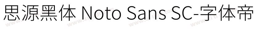思源黑体 Noto Sans SC字体转换
